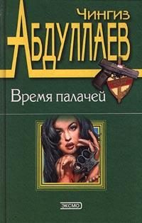 Обложка книги «Бремя идолов»
