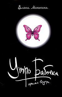 Обложка книги «Утро бабочки»