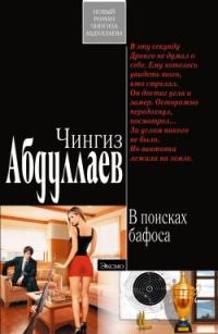 Обложка книги «В поисках бафоса»