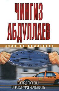 Обложка книги «Взгляд Горгоны»