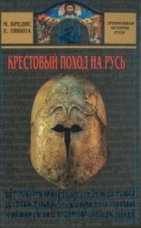 Обложка книги «Крестовый поход на Русь»
