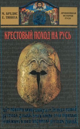 Обложка книги «Крестовый поход на Русь»