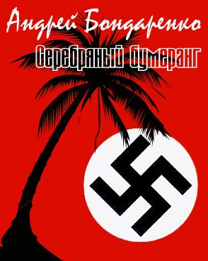 Обложка книги «Серебряный бумеранг»
