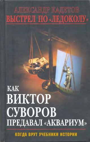 Обложка книги «Выстрел по «Ледоколу» Как Виктор Суворов предавал «Аквариум» (Когда врут учебники истории)»