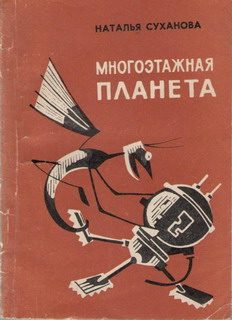Обложка книги «Многоэтажная планета»