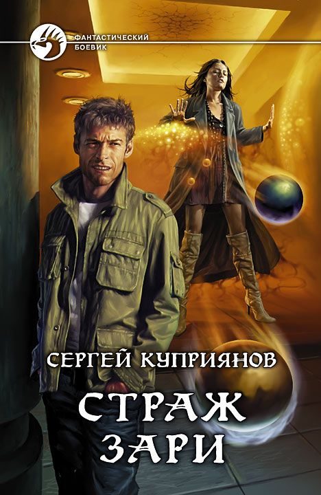 Обложка книги «Страж зари»