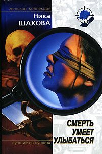 Обложка книги «Смерть умеет улыбаться»