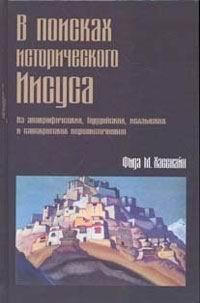Обложка книги «В поисках исторического Иисуса»