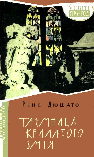 Обложка книги «Таємниця Крилатого Змія»