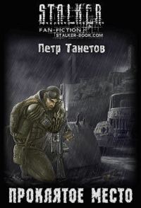 Обложка книги «Проклятое место»