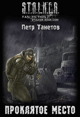 Обложка книги «Проклятое место»
