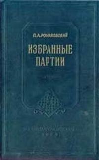 Обложка книги «Избранные партии»