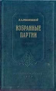 Обложка книги «Избранные партии»