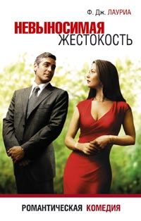 Обложка книги «Невыносимая жестокость»