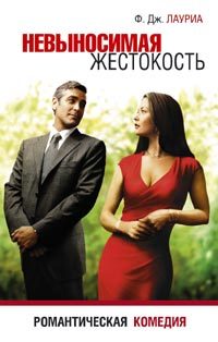 Обложка книги «Невыносимая жестокость»