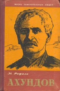 Обложка книги «Ахундов»