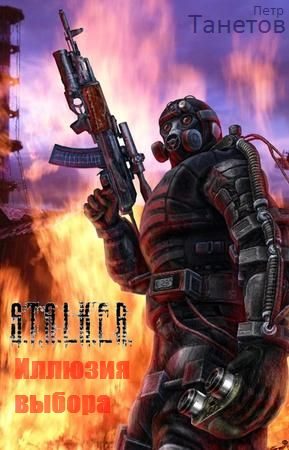 Обложка книги «Иллюзия выбора»