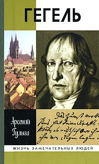 Обложка книги «Гегель»