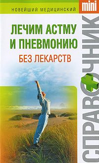 Обложка книги «Лечим астму и пневмонию без лекарств»