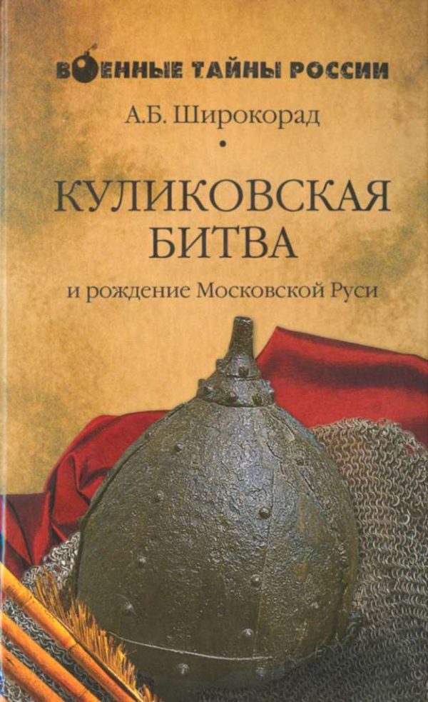 Обложка книги «Куликовская битва и рождение Московской Руси»