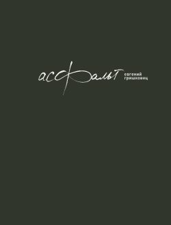 Обложка книги «Асфальт»