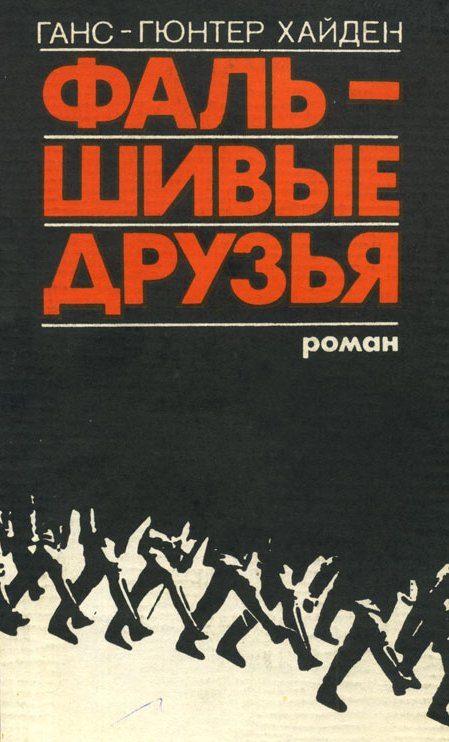 Обложка книги «Фальшивые друзья»