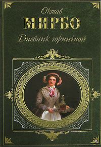 Обложка книги «Дневник горничной»