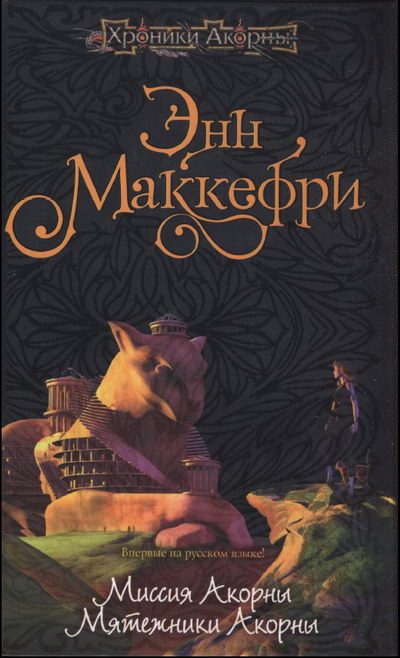 Обложка книги «Миссия Акорны»