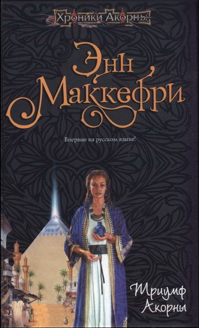 Обложка книги «Триумф Акорны»