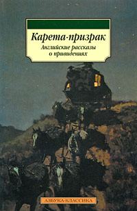 Обложка книги «История о призраке, рассказанная одной женщиной»