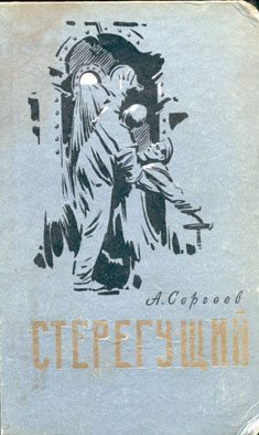 Обложка книги «Стерегущий»