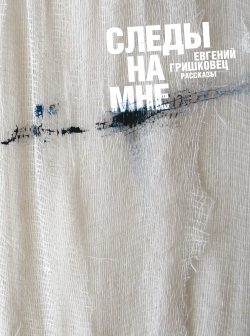 Обложка книги «Следы на мне (сборник)»