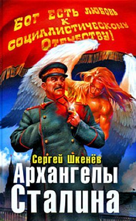 Обложка книги «Архангелы Сталина»