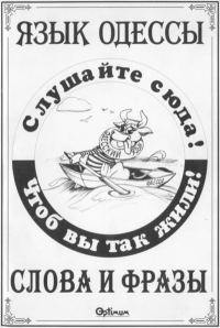 Обложка книги «Язык Одессы. Слова и фразы.»