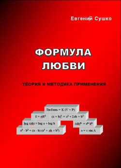 Обложка книги «Формула любви: теория и методика применения»