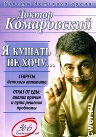Обложка книги «Я кушать не хочу…»