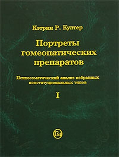 Обложка книги «Портреты гомеопатических препаратов (часть 1)»