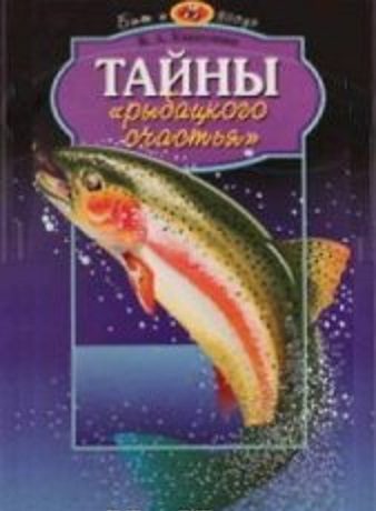 Обложка книги «Тайны рыбацкого счастья»