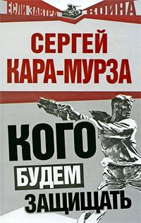 Обложка книги «Кого будем защищать»