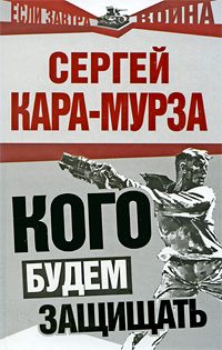 Обложка книги «Кого будем защищать»