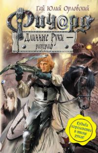 Обложка книги «Ричард Длинные Руки — рауграф»
