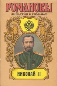 Обложка книги «Николай II (Том II)»