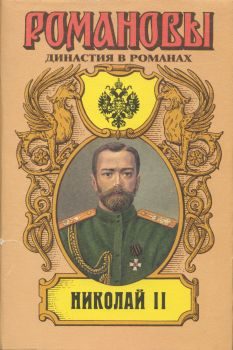 Обложка книги «Николай II (Том II)»