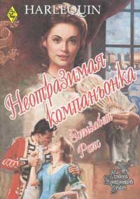Обложка книги «Неотразимая компаньонка»