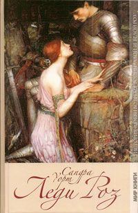 Обложка книги «Леди Роз»