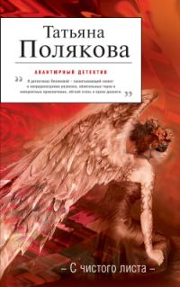 Обложка книги «С чистого листа»