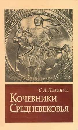 Обложка книги «Кочевники Средневековья»