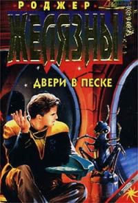 Обложка книги «Двери в песке»