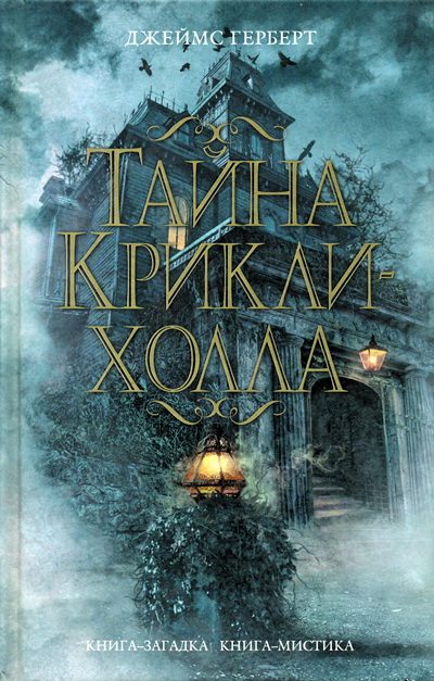 Обложка книги «Тайна Крикли-холла»