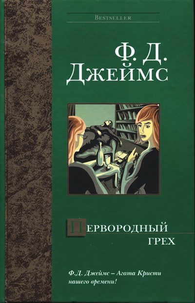 Обложка книги «Первородный грех»